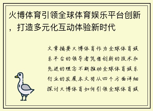 火博体育引领全球体育娱乐平台创新，打造多元化互动体验新时代